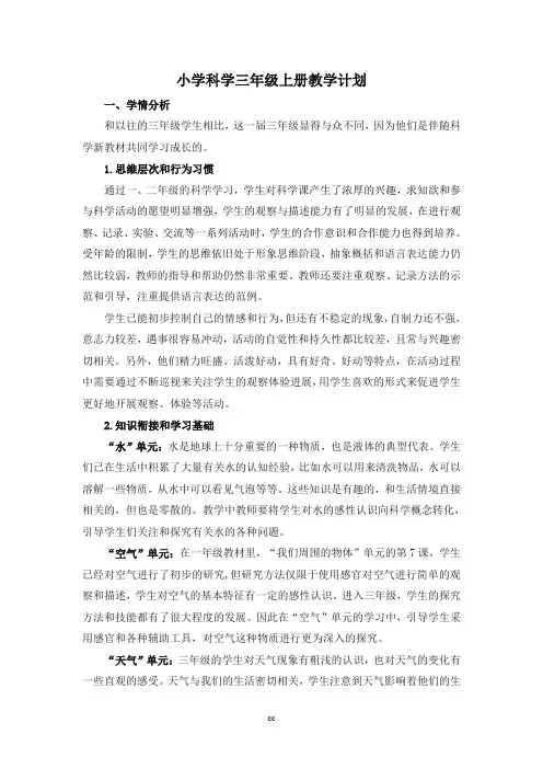 三年级上册科学教学计划
