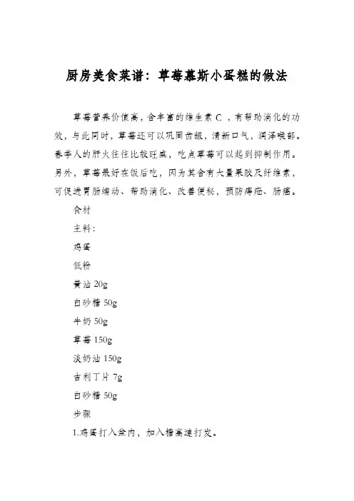 厨房美食菜谱：草莓慕斯小蛋糕的做法