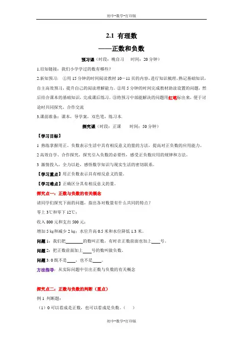 华师大版-数学-七年级上册-《正数和负数》教学案
