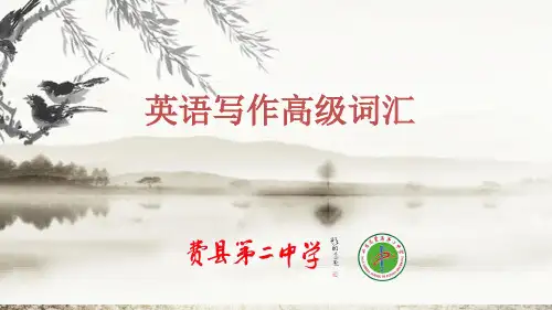 英语写作高级词汇
