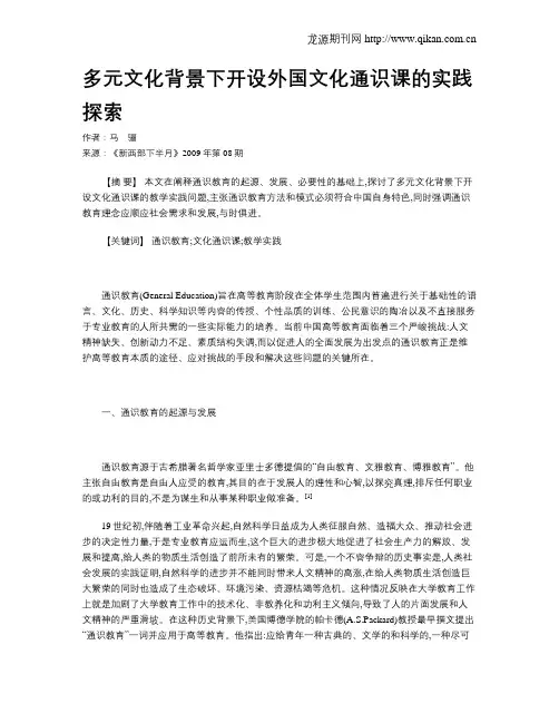 多元文化背景下开设外国文化通识课的实践探索