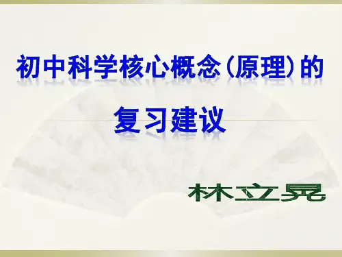 初中科学核心概念(原理)的复习建议