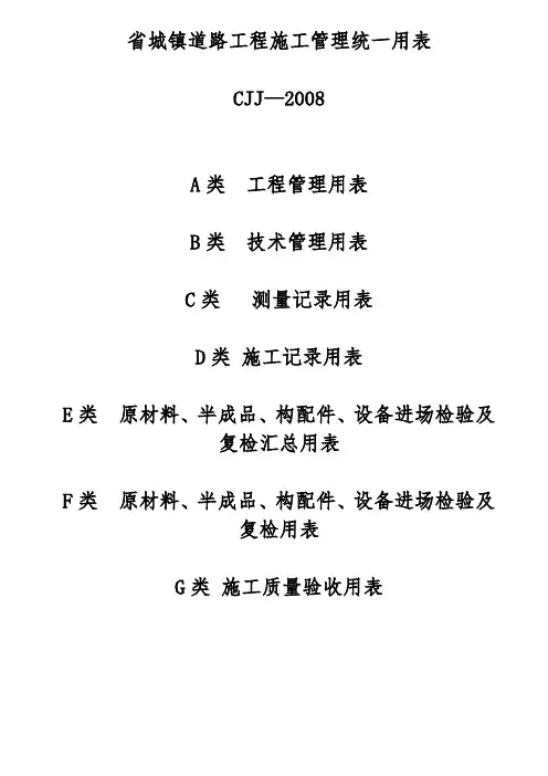湖北省城镇道路工程施工管理统一用表CJJ12008