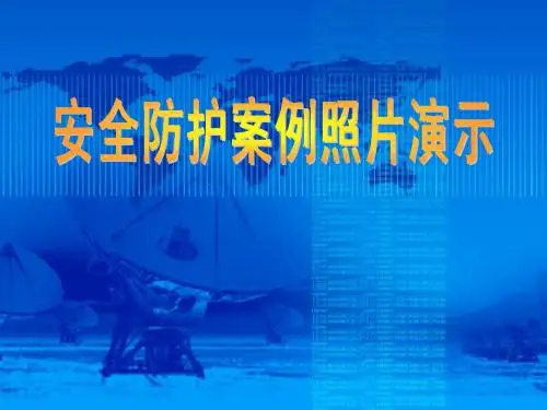 建筑施工安全培训课件--安全防护案例演示