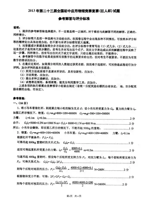 2013年第二十三届全国初中应用物理竞赛-复赛参考答案(原版)