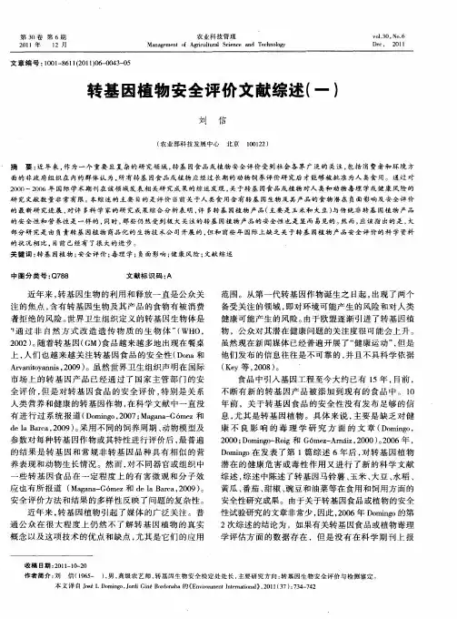 转基因植物安全评价文献综述(一)