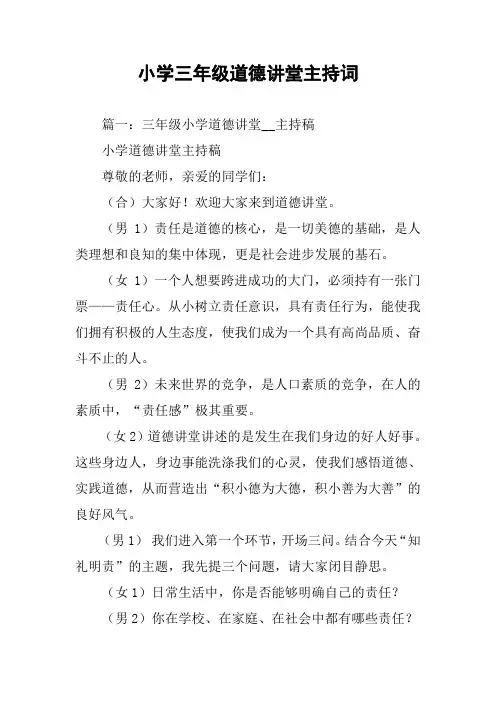 小学三年级道德讲堂主持词
