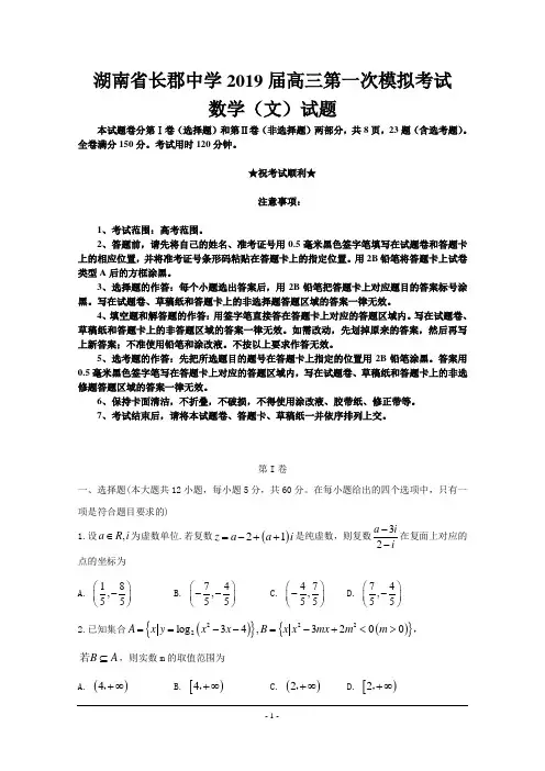 湖南省长郡中学2019届高三第一次模拟考试数学(文)试题