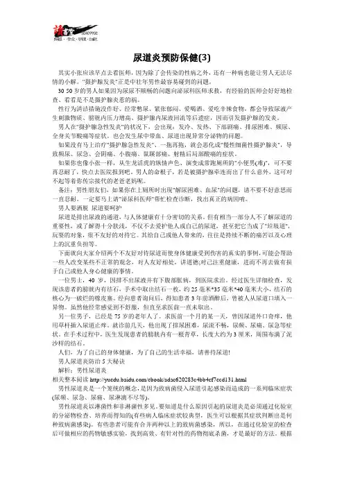 【男性尿道炎揭秘与治疗】尿道炎预防保健(3)