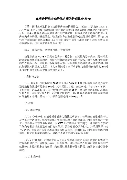 血液透析患者动静脉内瘘的护理体会30例