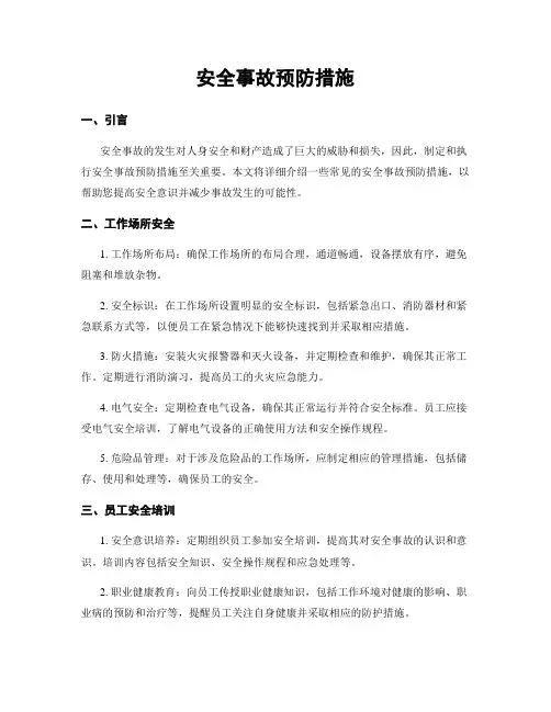 安全事故预防措施