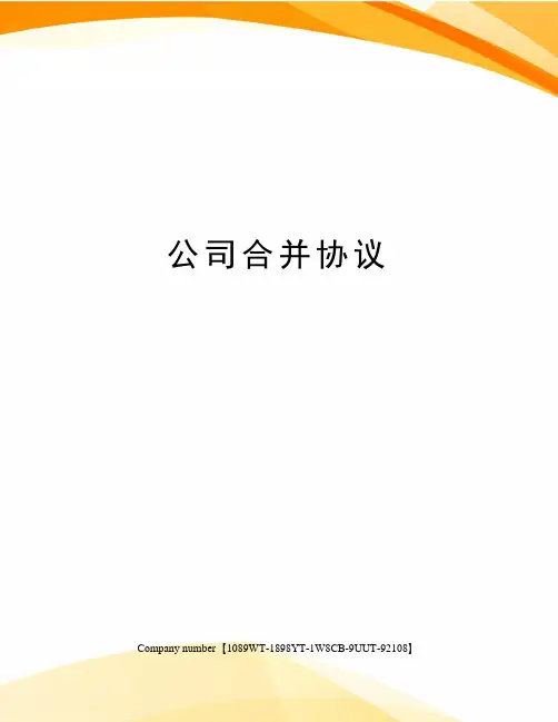 公司合并协议