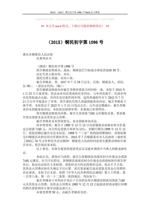 2018-(201X)铜民初字第1096号-word范文模板 (2页)
