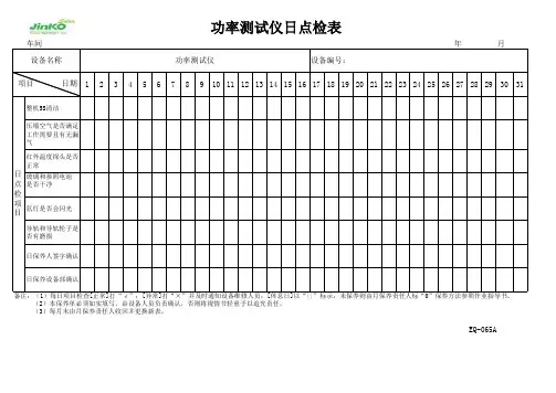功率测试仪日点检表EQ-065