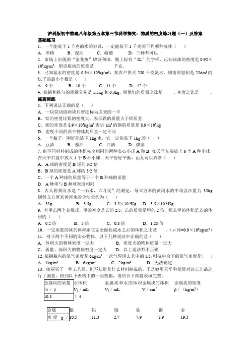 沪科版初中物理八年级第五章第三节科学探究：物质的密度练习题(一)及答案