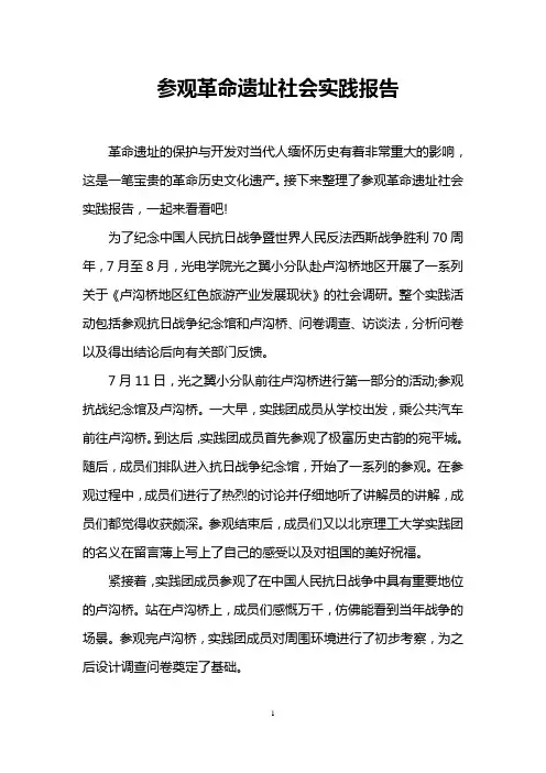 参观革命遗址社会实践报告