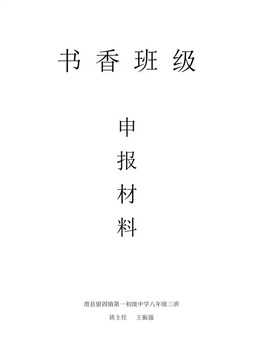 书香班级申报材料 留固一中王振强