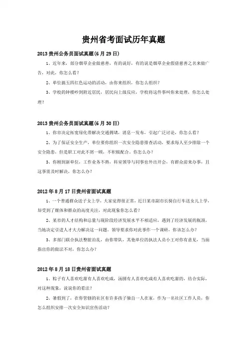 贵州省考面试历年真题