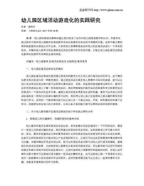 幼儿园区域活动游戏化的实践研究