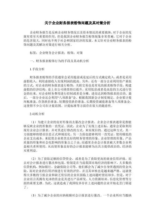 关于企业财务报表粉饰问题及其对策分析