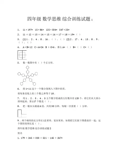 四年级数学思维综合训练试题