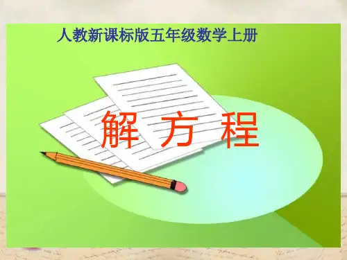 解方程PPT教学课件