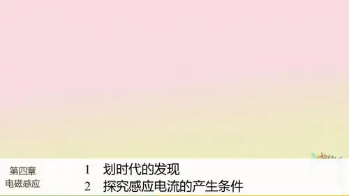 高中物理第4章电磁感应1划时代的发现2探究感应电流的产生条件同步备课课件新人教选修 (2)3-2