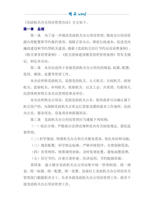 党政机关办公用房管理办法