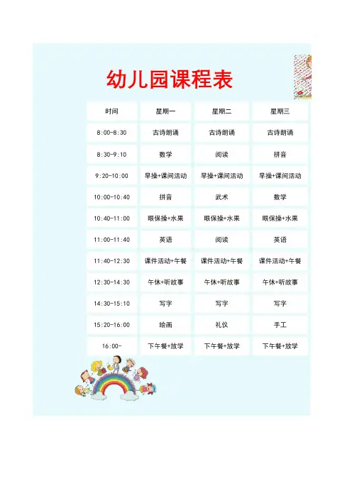 卡通可爱幼儿园课程表