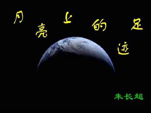 《月亮上的足迹》ppt分析