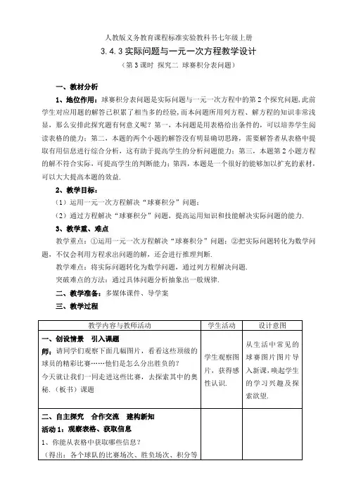 人教版七年级数学上册3.4实际问题与一元一次方程( 球赛积分表问题)一等奖优秀教学设计