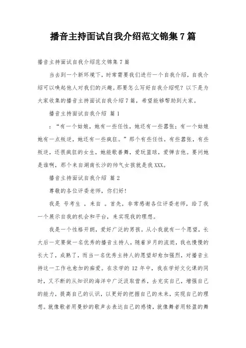 播音主持面试自我介绍范文锦集7篇