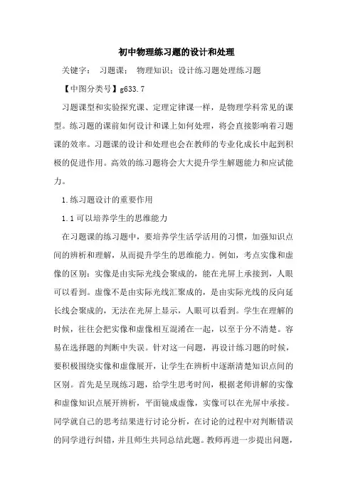 初中物理练习题的设计和处理