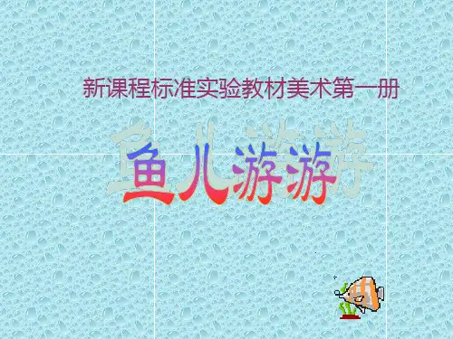 最新人教版小学美术一年级上册《第8课鱼儿游游》PPT课件 (3)