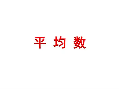 四年级数学上册平均数》教学课件