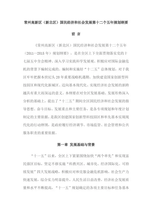常州高新区(新北区)国民经济和社会发展第十二个五年规划纲要