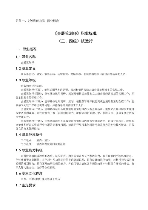 《会展策划师》职业标准