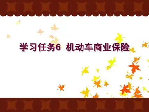 学习任务6机动车商业保险创新