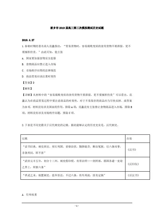 河南省新乡市2019届高三第三次模拟测试历史试题 Word版含解析