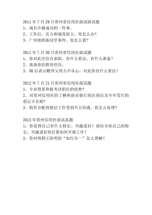 贵州省信用社历年面试真题
