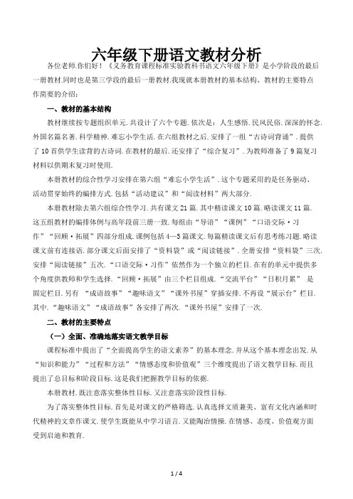 六年级下册语文教材分析