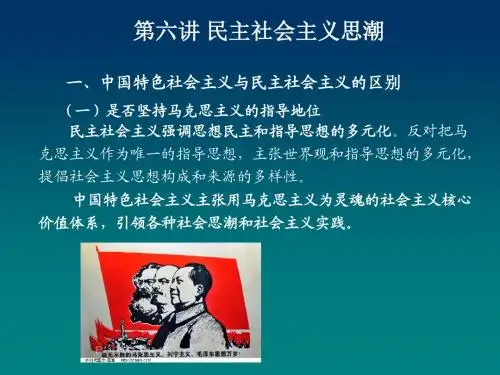 第6讲.民主社会主义