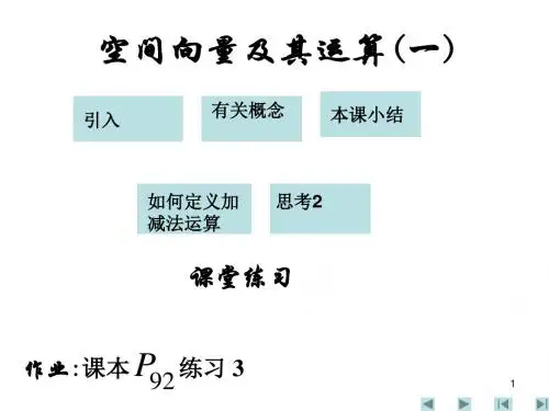 选修2-1第三章空间向量与立体几何教案(精品资料)1[1][1].part1高品质版