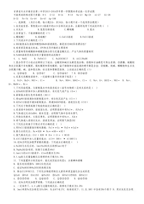 甘肃省天水市秦安县第二中学2015-2016学年高一上学期期末考试化学试卷.pdf