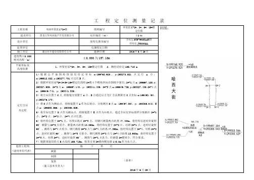 工 程 测 量 定 位 记 录