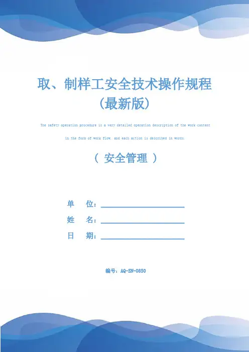 取、制样工安全技术操作规程(最新版)