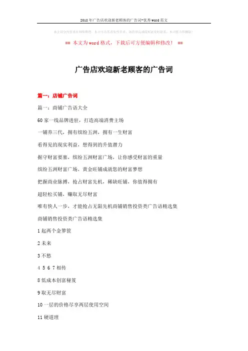 2018年广告店欢迎新老顾客的广告词-优秀word范文 (12页)