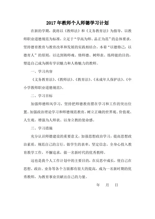 2017年教师个人师德学习计划