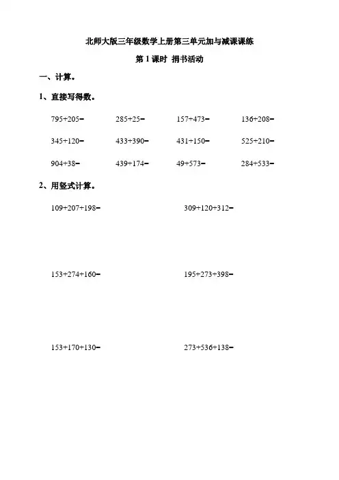 北师大版小学三年级数学上册第三单元加与减第1课时 捐书活动课堂练习试题(含答案)