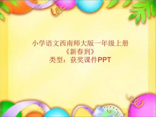 小学语文西南师大版一年级上册新春到  课件PPT
